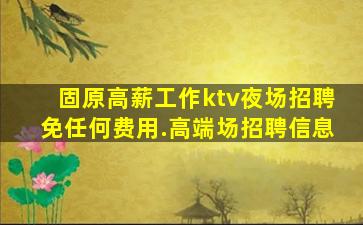衡水夜总会招聘